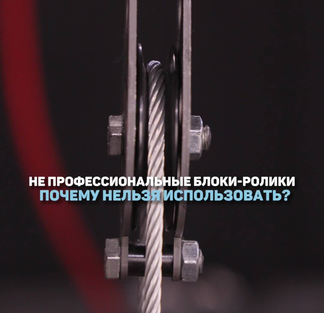 Почему нельзя использовать непрофессиональные блок-ролики