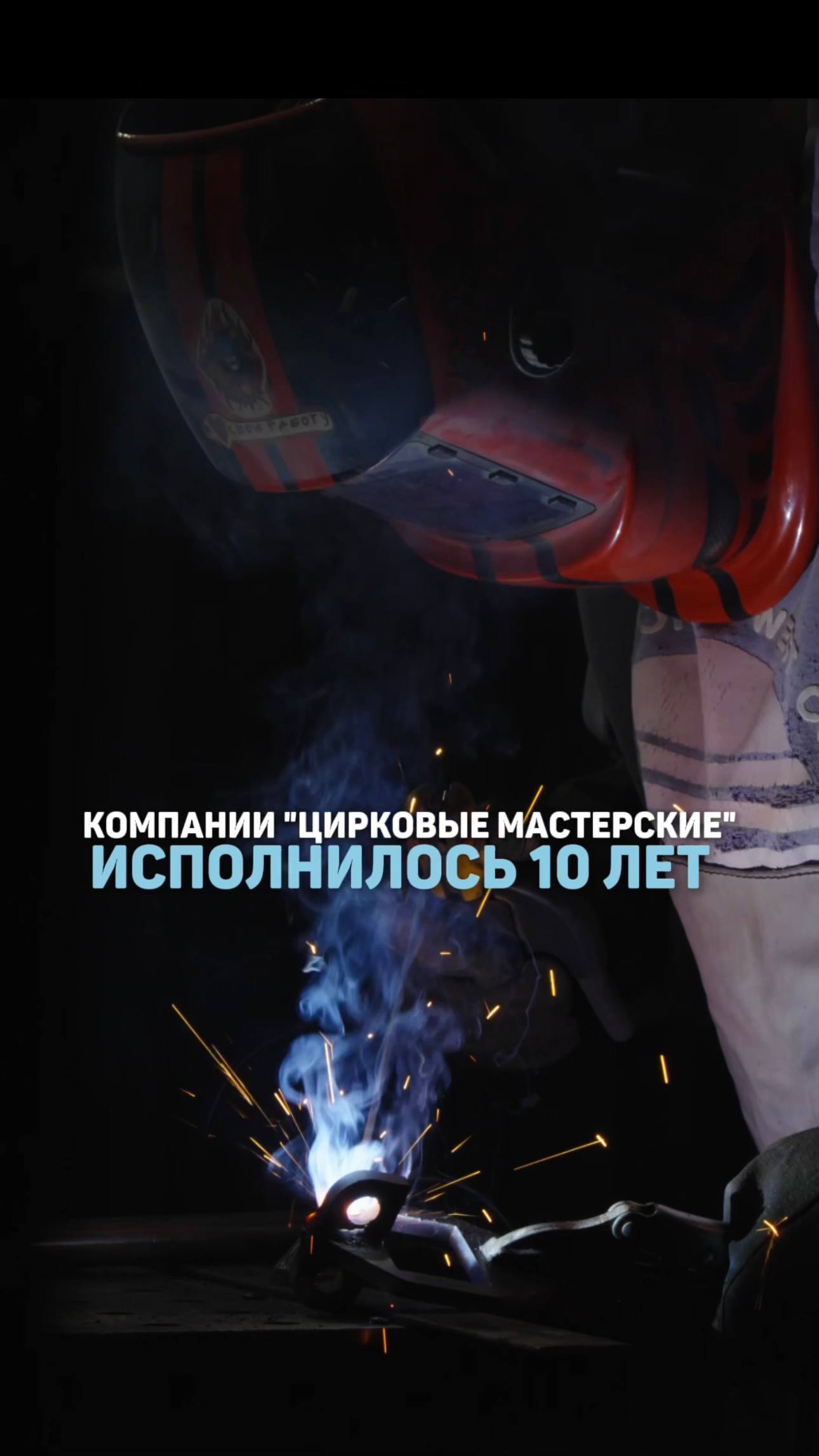 Нам 10 лет