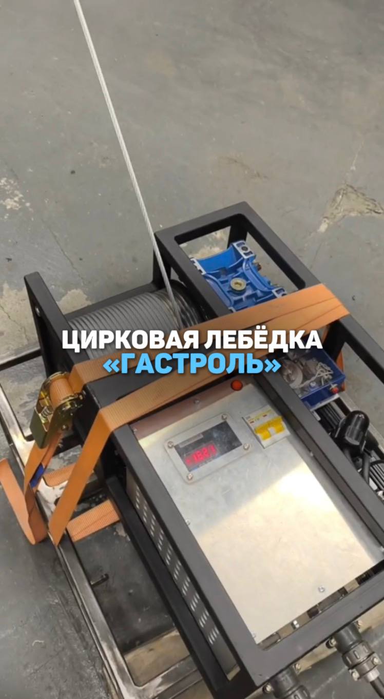Представляем цирковую лебедку «Гастроль»!